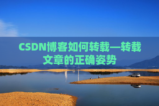 CSDN博客如何转载—转载文章的正确姿势