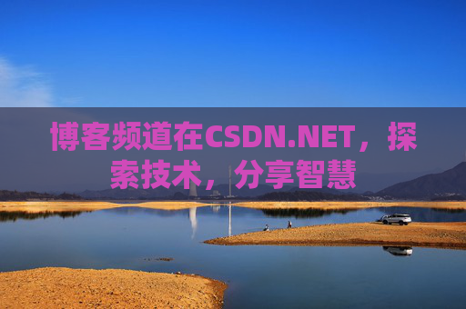 博客频道在CSDN.NET,探索技术,分享智慧