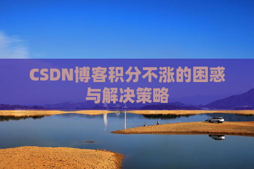 CSDN博客积分不涨的困惑与解决策略