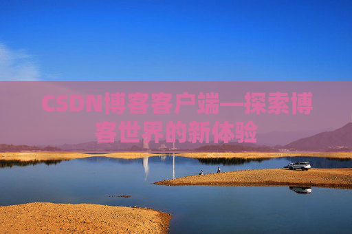 CSDN博客客户端—探索博客世界的新体验
