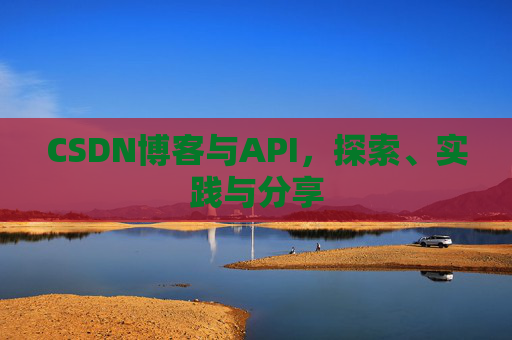 CSDN博客与API,探索、实践与分享